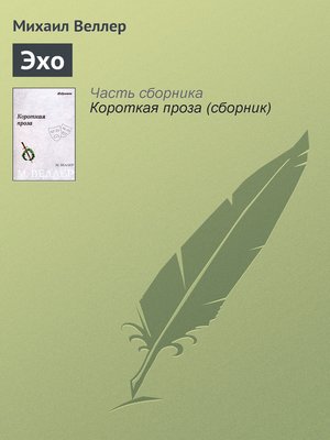 Эхо - ebook
